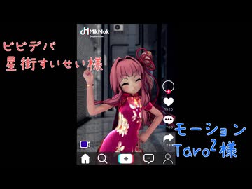 ビビデバ踊ってみた！（茜ver）