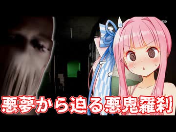 【凶寓 (Dread Flats) #5】悪夢から迫る悪鬼羅刹！あまりに巨大な「ソレ」の襲撃に絶望する琴葉姉妹【Voiceroid実況/琴葉茜・葵】