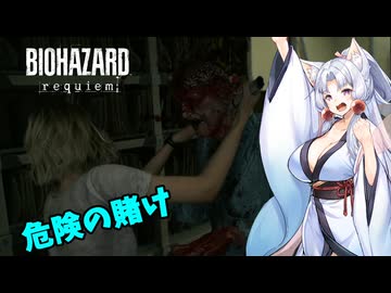 【バイオハザード レクイエム】自由気まま台北イタコ part.3【VOICEROID実況】