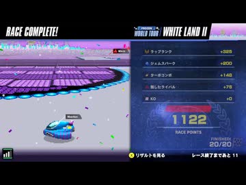 ワールドツアーのベストスコアを更新しました【F-ZERO99】