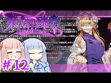 【#12 東方の迷宮Tri 夢見る乙女と神秘の宝珠】 みんな不安よな・・・。紫動きます！【VOICEROID実況(ボイスロイド実況)】