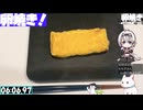 【6:26.57】料理初心者が毎週卵焼き１２３【あなたの食卓に一品を】
