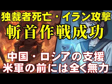 独裁者ハメネイ殺害の真相。何の役にも立たなかった中国製・対ステルス戦闘機レーダー、ロシア製の対空兵器。アメリカ・イスラエルのイラン攻撃を徹底解説