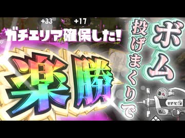 【実況】楽して勝つスプラトゥーン3 - エリアにボムを投げまくるシャプマネオ【ガチエリア、シャープマーカーネオ、コンブトラック】
