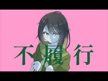【不履行】KAITO ver.