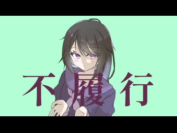 【不履行】offvocal ver.