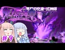【#9 東方の迷宮Tri 夢見る乙女と神秘の宝珠】紫色の煙みたいな敵。式神を連れて再び登場！【VOICEROID実況(ボイスロイド実況)】