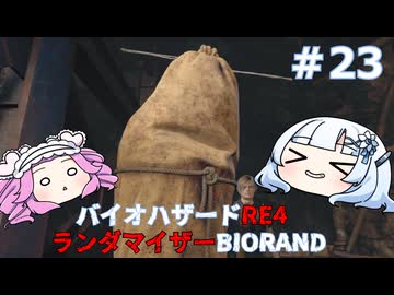 【バイオハザードRE:4】何が出るかはランダム！雪さんのBIORAND攻略　＃23【VOICEVOX実況】