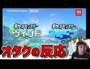 ポケモン新作発表を見たポケモンオタクの反応