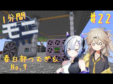 【Minecraft1.20.1】ほぼはじめての1分間Monifactory normalモード Part22 まわせタービン燃やせガソリン【春日部つむぎ・No.7】