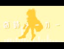 【MV】奇跡メーカー/Glaze Freq feat.春日部つむぎ