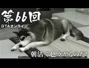 【GTAオンライン】 第66回 朝活で色々ヤるのだ！（ジェットカット版）