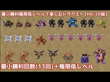 最小勝利極限低レベルで楽しむドラクエ1【HD-2D版/ゆっくり実況】