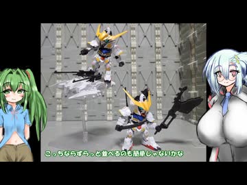 SDEX ガンダムバルバトス ゆっくりプラモ動画