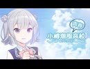 『小樽潮風青春高校』アニメ（ギャルゲ）風OP【CeVIO劇場】