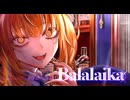 【まだお酒飲めないJKが】BALALAIKA/9Lana【歌ってみた】
