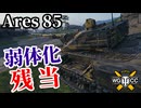 【WoT:Ares 85】ゆっくり実況でおくる戦車戦Part2247 byアラモンド【World of Tanks | ワールドオブタンクス】