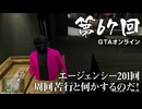 【GTAオンライン】 第67回 エージェンシー201回周回苦行と何かするのだ！（ジェットカット版）