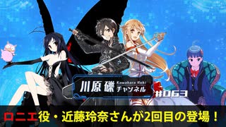 ロニエ役・近藤玲奈さんが2回目の登場！【川原礫チャンネル#063】