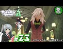 【ポケモンZA】ミアレの命運を掛けられた少女のポケモン観光日誌「ポケモンレジェンズ Z-A」　＃23【ゆっくり実況】