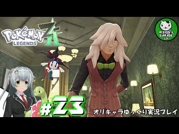 【ポケモンZA】ミアレの命運を掛けられた少女のポケモン観光日誌「ポケモンレジェンズ Z-A」　＃23【ゆっくり実況】