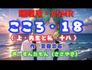 【睡眠用】  ずんだもん（ささやき）　’’ こころ・１８（ 上・先生と私・十八 ） ’’ （作・夏目漱石） 【ASMR】