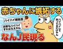 【2ch面白スレ】甥っ子がハイハイしたり笑うだけで金もらってるのが許せん【ゆっくり解説】