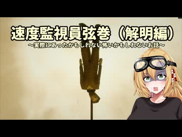 【THRESHOLD】速度監視員弦巻（解明編）～実際にあったかもしれない怖いかもしれないお話～（VOICEROID実況)