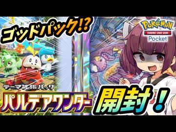 【ポケポケ】パルデアワンダー開封とゴッドパック!?【ゆっくり実況・東北きりたん実況】