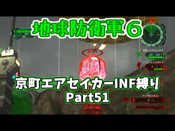 【地球防衛軍６】京町エアセイカー、サクッといんしば始めましたPart51【VOICEROID実況】