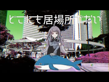 どこにも居場所がないサメ　/　MidLuster feat.歌愛ユキ