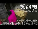【GTAオンライン】 第68回 エージェンシー201回周回苦行と何かするのだ！その２（ジェットカット版）