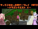 【DQⅩ】ゆかあかが通ってこなかった神ゲーを初見プレイ　Part13　～ドラゴンクエストⅩ編～【Voiceroid実況】