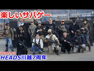 HEADS川越7周年　2026.2.22　楽しいサバゲー　加齢た声