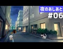 【夜のあしあと】猫同士で協力しあう「はじめての夜回り」リプレイ Part6（最終回）【ゆっくりTRPG】