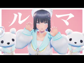【VRoid MMD】ルマ 《リクエスト》