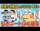 【2ch面白スレ】34歳の職歴なし引きこもりニートやけど医者か弁護士になりたい【ゆっくり解説】