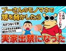 【2ch面白スレ】甥っ子をプーさんのモノマネで脅かしたら実家出禁になった【ゆっくり解説】