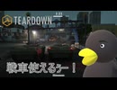 【TEARDOWN】これ使っていいのぉ！？　[Part24]