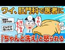 【2ch面白スレ】ワイ、肛門科で医者に「ちゃんとお尻洗ってきてください」と怒られてしまう【ゆっくり解説】