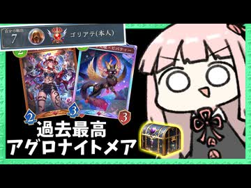 【世界7位】ガチで強いアグロナイトメアでCR爆盛りULTIMATE昇格！【シャドバWB】