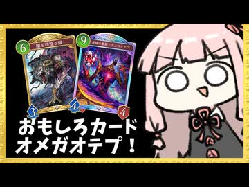 『闇を彷徨う獣』で遊びながら最後にオメガオテプするランプドラゴン【シャドバWB】