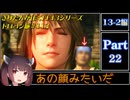 きりたんが往くFF13シリーズトロコン旅＃113【13-2編Part22】