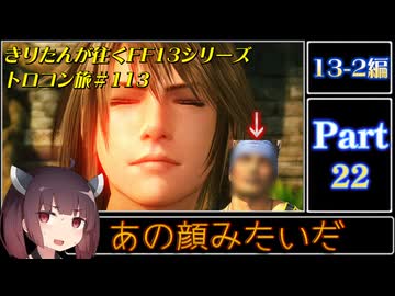 きりたんが往くFF13シリーズトロコン旅＃113【13-2編Part22】