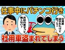 【2ch面白スレ】伝説の社用車ニキ。仕事中にパチンコで社用車盗まれそのまま放置【ゆっくり解説】