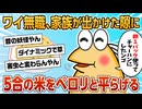 【2ch面白スレ】ワイニート(35)家族が出かけた隙に5合の米をペロリと完食してしまう【ゆっくり解説】