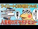 【2ch面白スレ】ワイニート(29)人生初のスマホに大興奮！【ゆっくり解説】