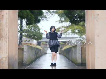 【むー】刹那プラス  踊ってみた