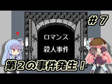 琴葉姉妹と【名探偵コナン_疑惑の豪華列車】＃７　ロマンス編