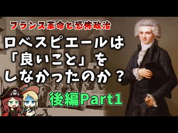 【第２回】ロベスピエールはただの恐怖政治の独裁者だったのか？ フランス革命と恐怖政治